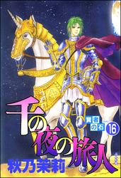 賢者の石（分冊版）　【第16話】