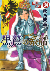 賢者の石（分冊版）　【第34話】