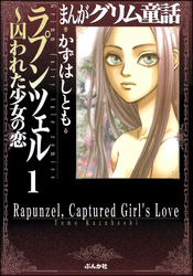 まんがグリム童話　ラプンツェル～囚われた少女の恋（分冊版）【第1話】　たまと鈴の下駄