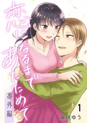 恋になるまであたためて―番外編―