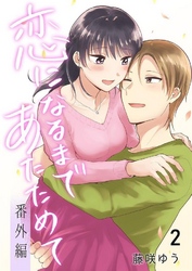 恋になるまであたためて―番外編― 2巻