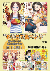 “おうちで食べよう”特集　特別編集小冊子