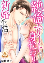 絶倫エリートと身代わり新婚生活 豪華版 【豪華版限定特典付き】 5巻