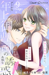 クールな年上御曹司の危険な誘惑ー甘え方を教えてくださいー　分冊版（９）