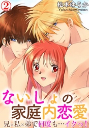 ないしょの家庭内恋愛　兄×私×弟で何度も…イクっ！ 2