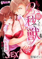 ネクタイ解くと2秒で獣～肉食後輩の本能むき出しSEX～（4）