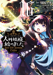 人外姫様、始めました　～Ｆｒｅｅ　Ｌｉｆｅ　Ｆａｎｔａｓｙ　Ｏｎｌｉｎｅ～（１６）