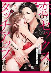 恋とセックスはタッチアップの後で 心も体も快くしてあげる （分冊版）　【第4話】