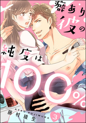 癖あり彼の純度は100％（分冊版）　【第3話】