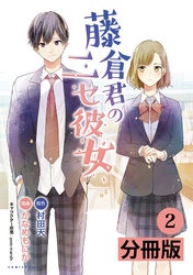 藤倉君のニセ彼女【分冊版】(ポルカコミックス)2