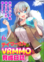 テイマーさんのVRMMO育成日誌 コミック版 （分冊版）　【第6話】