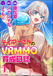 テイマーさんのVRMMO育成日誌 コミック版 （分冊版）　【第11話】