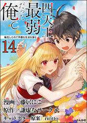 四天王最弱だった俺。転生したので平穏な生活を望む コミック版 （分冊版）　【第14話】