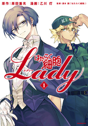 はたらく細胞ＬＡＤＹ