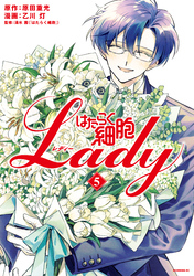 はたらく細胞ＬＡＤＹ（５）