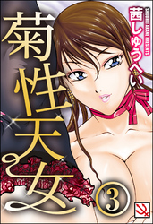 菊性天女（分冊版）＜デジタル修正版＞　【拷悶尻＋2】