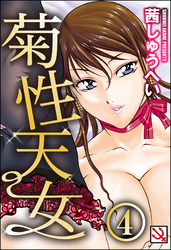 菊性天女（分冊版）＜デジタル修正版＞　【姉のフィギュア】