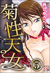 菊性天女（分冊版）＜デジタル修正版＞　【やさしい教頭先生】