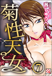 菊性天女（分冊版）＜デジタル修正版＞　【保険医はサドorマゾ】