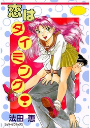 恋はタイミング！