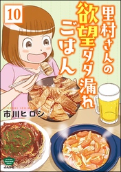 里村さんの欲望ダダ漏れごはん（分冊版）　【第10話】