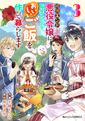 破滅エンドまっしぐらの悪役令嬢に転生したので、おいしいご飯を作って暮らします3巻