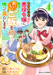 破滅エンドまっしぐらの悪役令嬢に転生したので、おいしいご飯を作って暮らします4巻