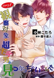 観察対象の超モテ男に見つかっちゃいました【単話】