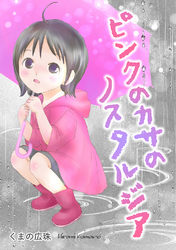 ピンクのカサのノスタルジア