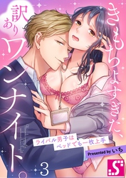 きもちよすぎた、訳ありワンナイト。～ライバル男子はベッドでも一枚上手３