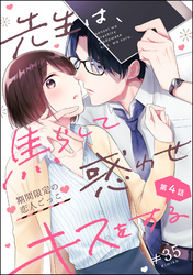 先生は、焦らして惑わせキスをする 期間限定の恋人ごっこ（分冊版）　【第4話】