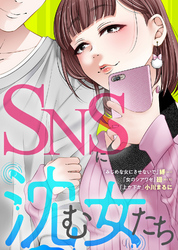 SNSに沈む女たち