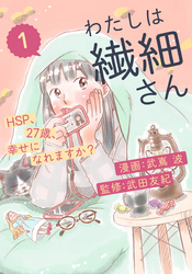 わたしは繊細さんーHSP、27歳、幸せになれますか？ー（1）