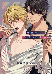 リスキー・ラブレクチャー【単話売】 6話