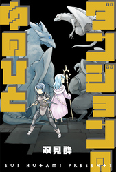 ダンジョンの中のひと 分冊版 51