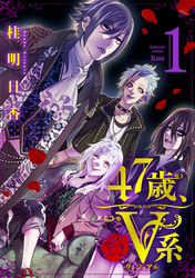 ４７歳、Ｖ系（１）　【電子限定特典つき】