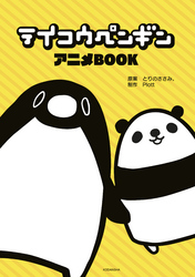 テイコウペンギン　アニメＢＯＯＫ