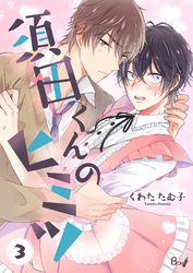 須田くんのヒミツ　3巻