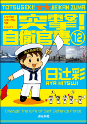 突撃！自衛官妻（分冊版）　【第12話】