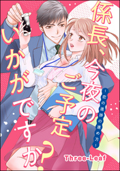 係長、今夜のご予定いかがですか？ ～恋の進捗の進め方～（単話版）