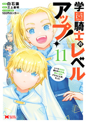 学園騎士のレベルアップ！レベル1000超えの転生者、落ちこぼれクラスに入学。そして、（コミック） 11