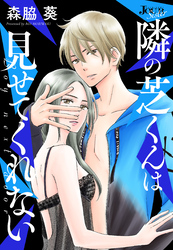 隣の芝くんは見せてくれない 分冊版 50
