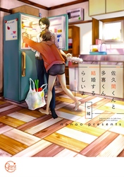 佐久間くんと多喜くん、結婚するらしいよ【単行本版特典ペーパー付き】