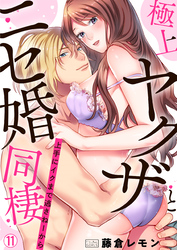 極上ヤクザとニセ婚同棲～上手にイクまで逃さねーから～(11)
