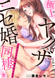 極上ヤクザとニセ婚同棲～上手にイクまで逃さねーから～(20)