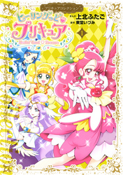 ヒーリングっど・プリキュア（１）