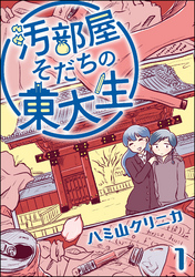 汚部屋そだちの東大生（分冊版）　【第1話】