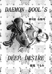 DAEMON DOLL’S DEEP DESIRE 【単話版】 第九話 白鯨号