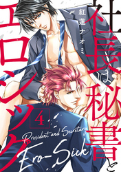 社長は秘書とエロシック 4