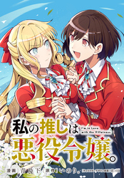 私の推しは悪役令嬢。　連載版: 54